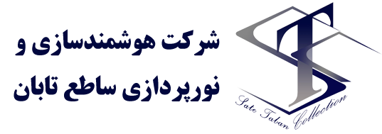 شرکت ساطع تابان  شیراز